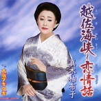 真木柚布子/越佐海峡〜恋情話