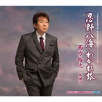 西方裕之/忍野八海 わかれ旅