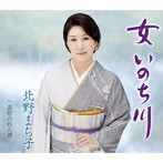 北野まち子/女 いのち川
