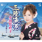 小田代直子/三陸漁港