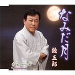 鏡五郎/なみだ月