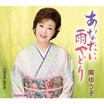 岡ゆう子/あなたに雨やどり