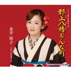永井裕子/郡上八幡おんな町