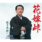 佐々木新一/花嫁峠