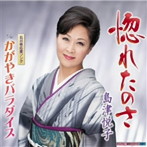 島津悦子/惚れたのさ