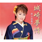 井上由美子/城崎夢情