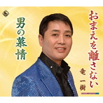 竜一樹/おまえを離さない