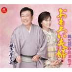 鏡五郎＆島津悦子/おもろい夫婦