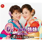 なでしこ姉妹（永井裕子＆井上由美子）/じょんから姉妹