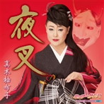 真木柚布子/夜叉