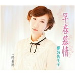 椎名佐千子/早春慕情