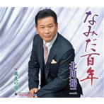 北川裕二/なみだ百年