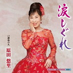 原田悠里/涙しぐれ/運命の人