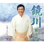 鏡五郎/鏡川