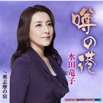 水田竜子/噂の港