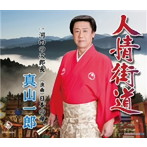 真山一郎（二代目）/人情街道