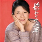 森昌子/惚れさせ上手