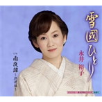 永井裕子/雪國ひとり
