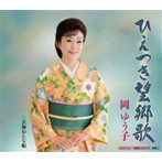 岡ゆう子/ひえつき望郷歌