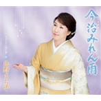 北野まち子/今治みれん雨/女みちのく別れ旅