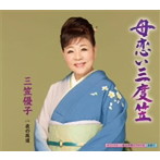 三笠優子/母恋い三度笠