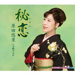 原田悠里/秘恋