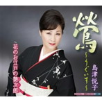 島津悦子/鶯〜うぐいす〜