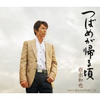 岩出和也/つばめが帰る頃