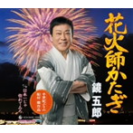 鏡五郎/花火師かたぎ