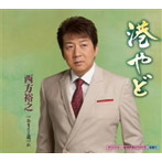 西方裕之/港やど