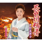 中村美律子/長良川鵜情