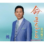北川裕二/命まるごと