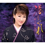 井上由美子/港しぐれ