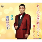 賢多/ありがとう・ありがとう