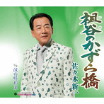 佐々木新一/祖谷のかずら橋