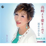中田久美/高崎より愛をこめて