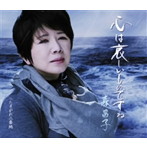 森昌子/心は哀しいものですね