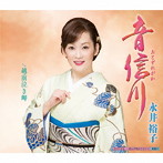 永井裕子/音信川
