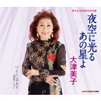 大津美子/夜空に光るあの星よ/ここに幸あり（60周年バージョン）