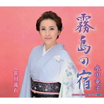 水田竜子/霧島の宿