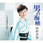 神野美伽/男の海峡