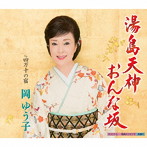 岡ゆう子/湯島天神おんな坂