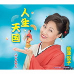 島津悦子/人生天国