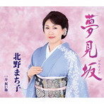 北野まち子/夢見坂