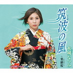 水城なつみ/筑波の風