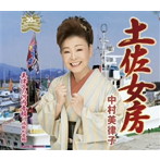 中村美律子/土佐女房