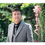 小金沢昇司/春はもうすぐ