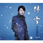 岩出和也/絆雪
