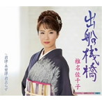 椎名佐千子/出船桟橋