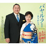 大島勝（元・旭天鵬）＆島津悦子/バヤルラー〜ありがとう〜